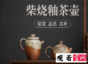 紫砂名家教你选购正宗观若柴烧紫砂壶