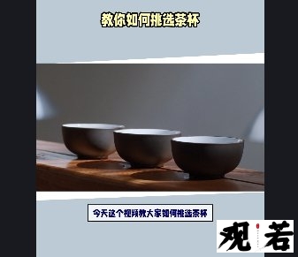 今天这个视频教大家如何挑选茶杯，是素烧还是上釉？