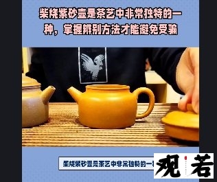 柴烧紫砂壶是茶艺中非常独特的一种，掌握辨别方法才能避免上当受骗