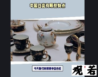 今天我们来聊聊中国白瓷,作为中国传统瓷器的重要组成部分,它都有哪些特点呢?