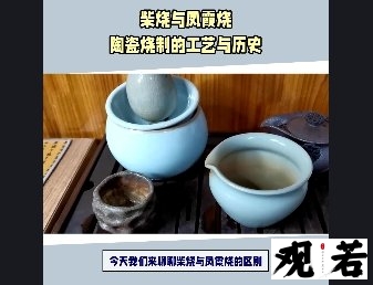 今天我们来聊聊柴烧与凤霞烧的区别,让你了解烧窑的工艺和历史