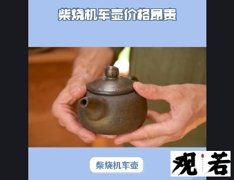 柴烧机车壶,是一款争议颇多的茶壶