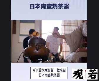 今天给大家介绍一款来自日本南蛮烧茶器,它是日本茶道文化中的重要工具