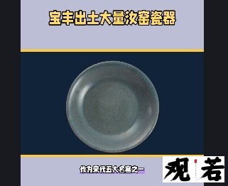 作为宋代五大名窑之一,汝窑堪称魁首,其瓷器在历史上烧造时间很短,存世稀少
