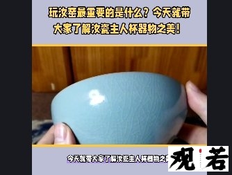 玩汝窑最重要的是什么?今天就带大家了解汝瓷主人杯器物之美!
