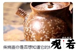 柴烧壶你是否想知道它的烧制过程?今天就带你一探究竟!