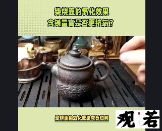 柴烧壶的氧化效果究竟如何?今天我们来一探究竟!