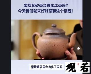 柴烧紫砂壶会有化工壶吗?今天我们就来好好聊聊这个话题!