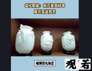 福建德化陶瓷,以白瓷为主,具有独特的工艺和材质特点